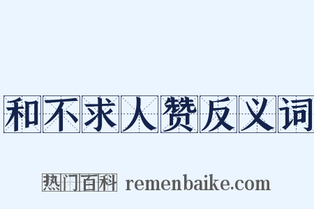 和不求人赞反义词是什么意思的图片
